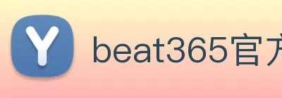 beat365官方网站入口 logo